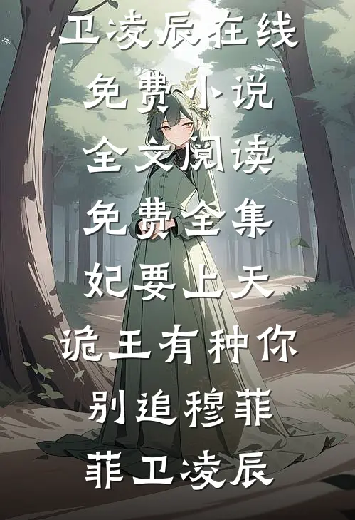 爱到极致不纠缠最新章节列表