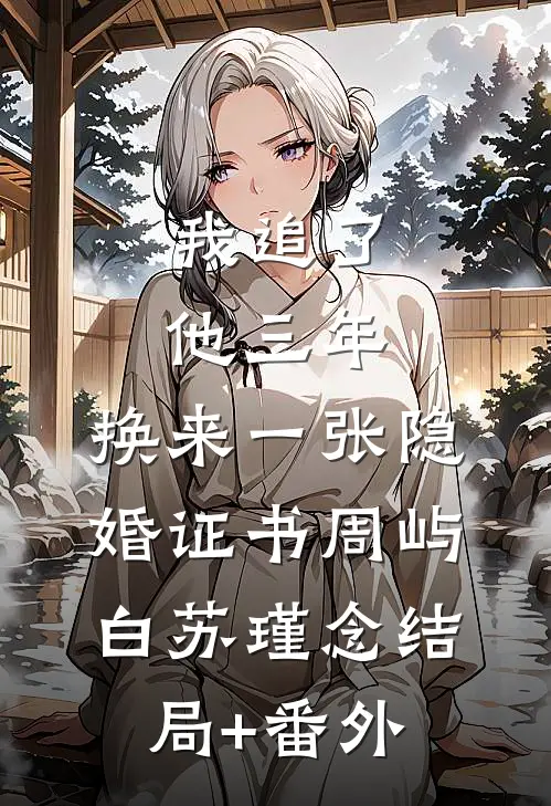 我追了他三年，换来一张隐婚证书周屿白苏瑾念结局+番外