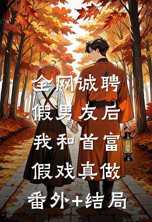 全网诚聘假男友后，我和首富假戏真做:(番外)+(结局)