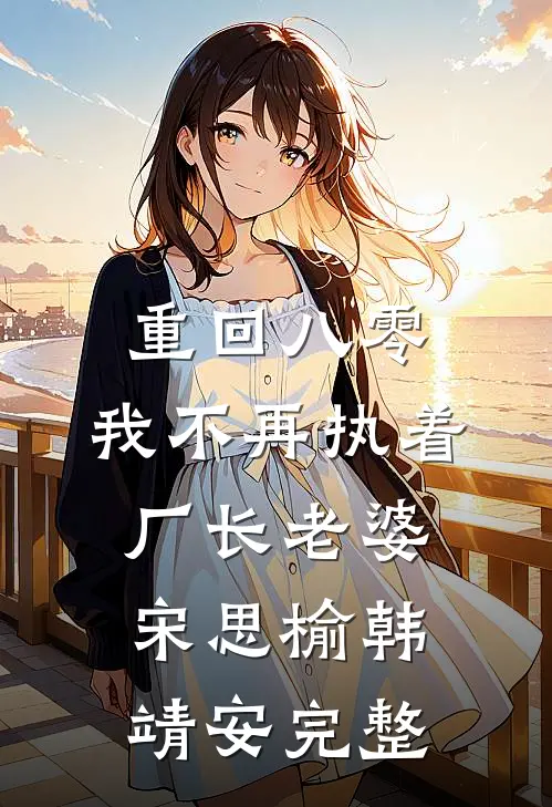 男朋友脚踏多条船，却不知我是专治渣男的活阎王