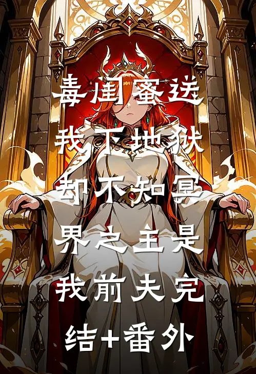 毒闺蜜送我下地狱，却不知冥界之主是我前夫完结+番外