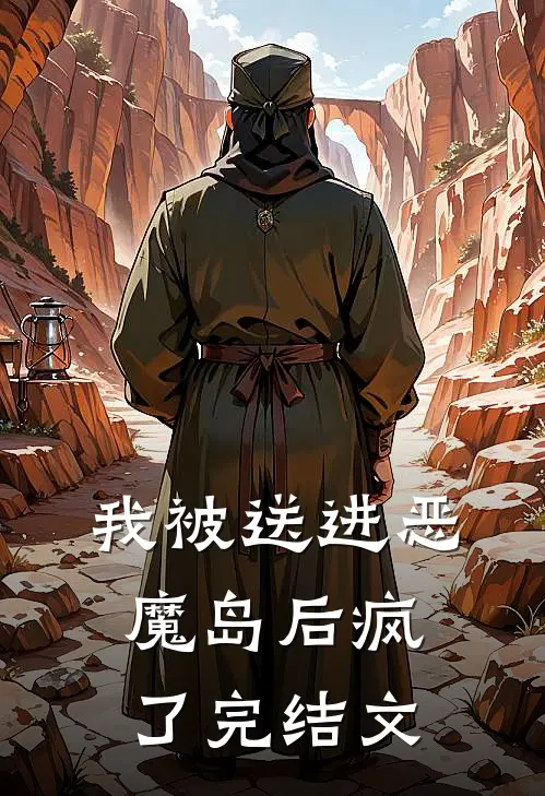 我被送进恶魔岛后疯了完结文