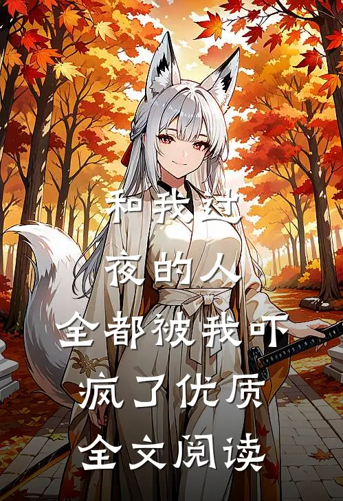 和我过夜的人，全都被我吓疯了优质全文阅读