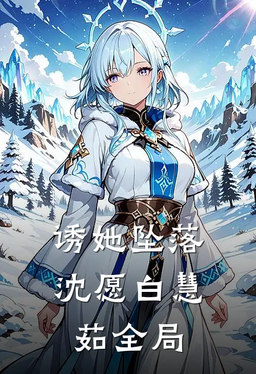 诱她坠落沈愿白慧茹全局