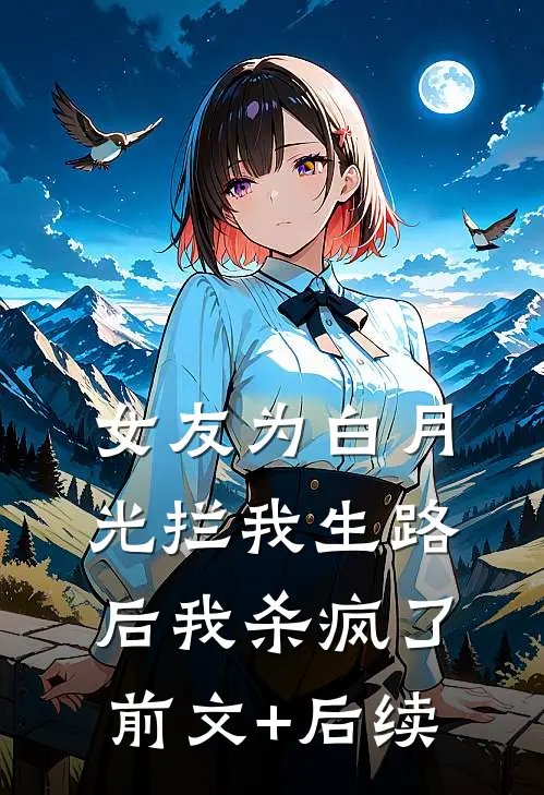 女友为白月光拦我生路后我杀疯了前文+后续