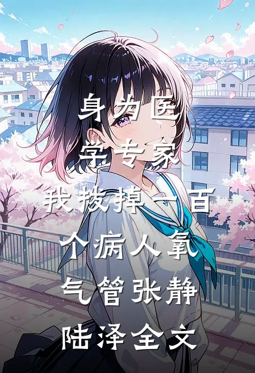 身为医学专家，我拔掉一百个病人氧气管张静陆泽全文