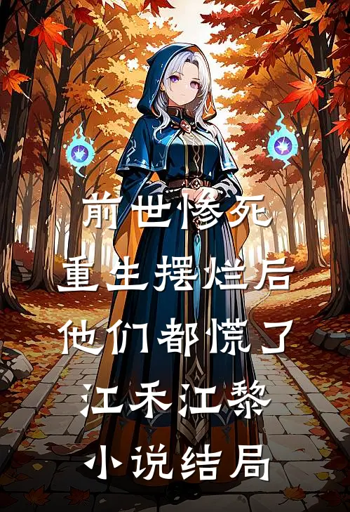 前世惨死，重生摆烂后他们都慌了江禾江黎小说结局