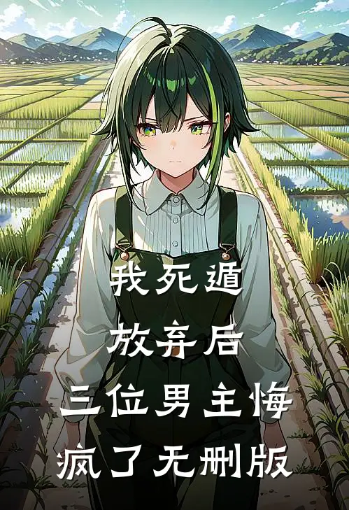 我死遁放弃后，三位男主悔疯了无删版