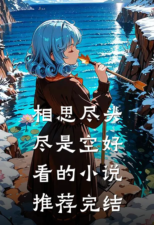 相思尽头尽是空好看的小说推荐完结