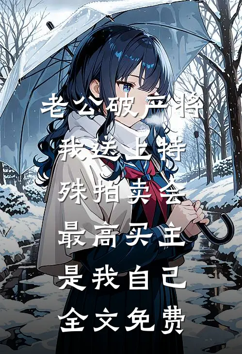 老公破产将我送上特殊拍卖会，最高买主是我自己全文免费