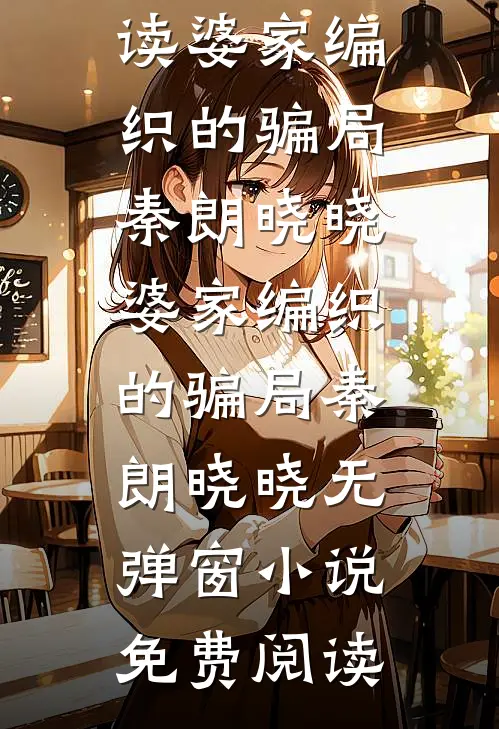 七零：靠娇气在糙汉怀里风生水起高质量好文