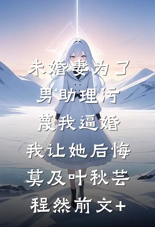 陆总，夫人离婚后惊艳了世界结局+后续