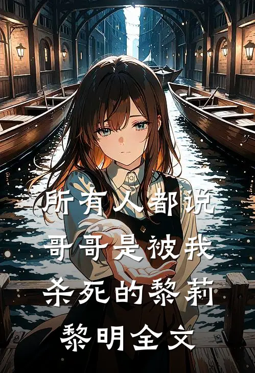 所有人都说，哥哥是被我杀死的黎莉黎明全文