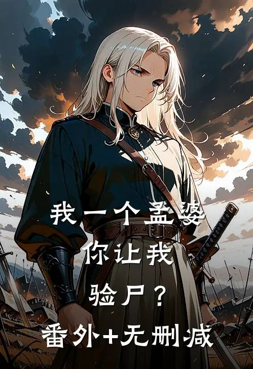 我一个孟婆，你让我验尸？番外+无删减