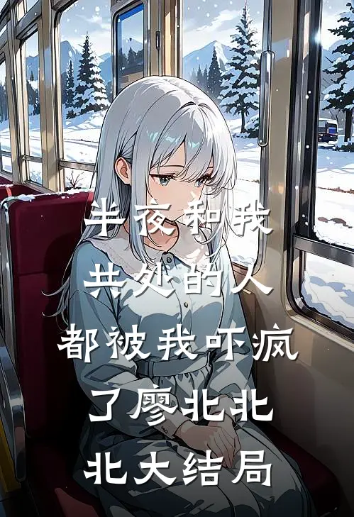 半夜和我共处的人，都被我吓疯了廖北北北大结局
