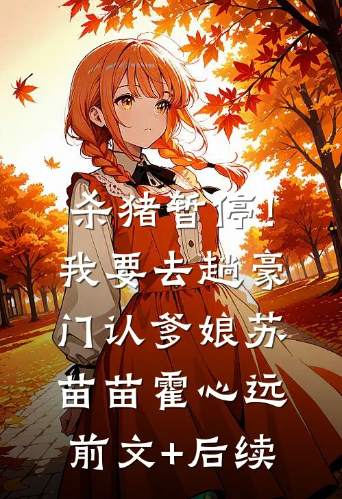 杀猪暂停！我要去趟豪门认爹娘苏苗苗霍心远:前文+后续