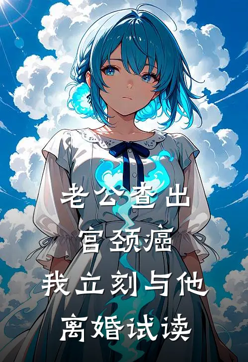 老公查出宫颈癌，我立刻与他离婚试读