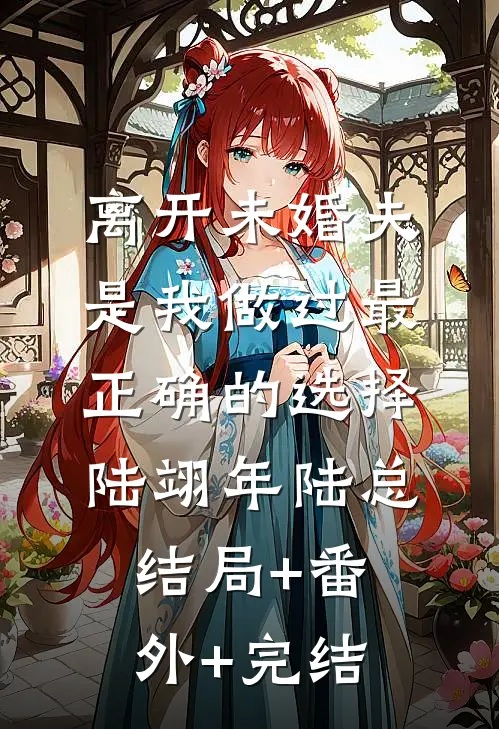 离开未婚夫，是我做过最正确的选择陆翊年陆总:结局+番外+完结