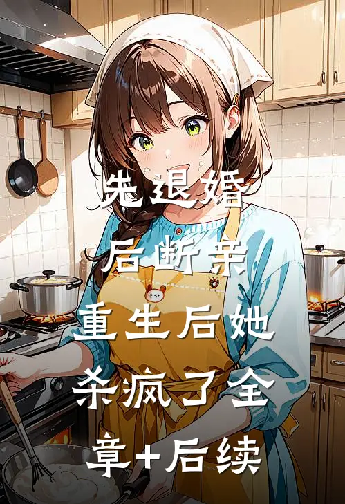 先退婚，后断亲，重生后她杀疯了全章+后续