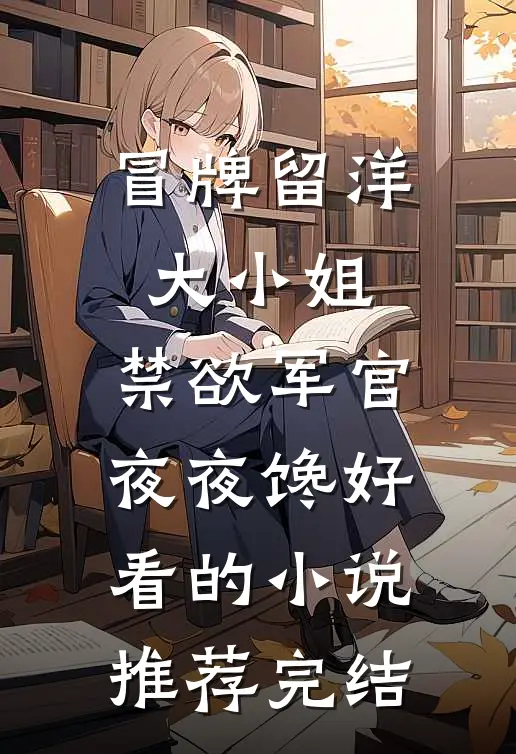 攻略对象们在我死后崩溃了合集102全文阅读最新