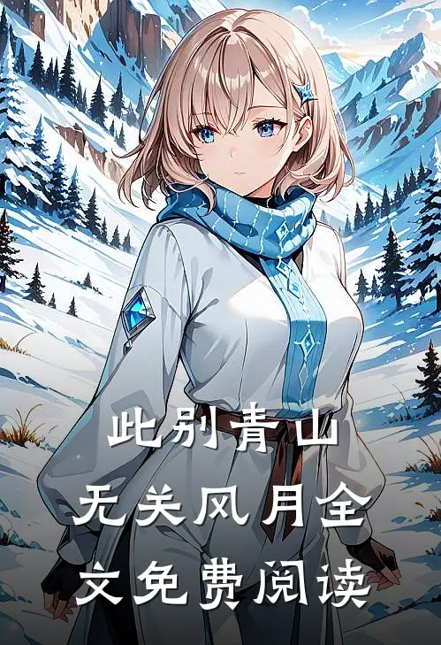 此别青山，无关风月全文免费阅读