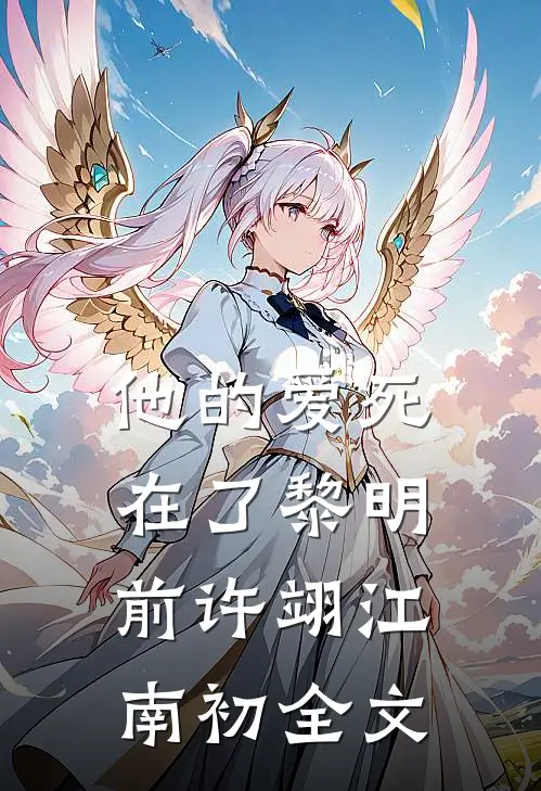 他的爱死在了黎明前许翊江南初全文