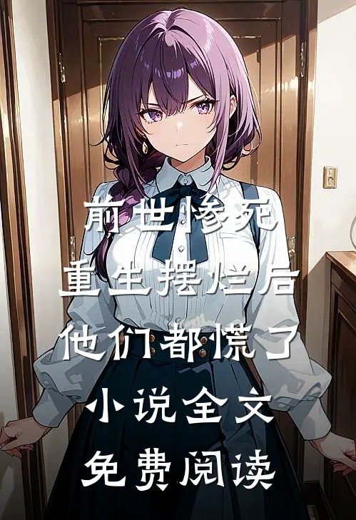 前世惨死，重生摆烂后他们都慌了小说全文免费阅读