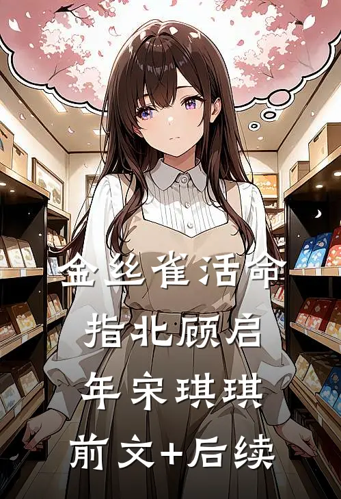 金丝雀活命指北顾启年宋琪琪:前文+后续