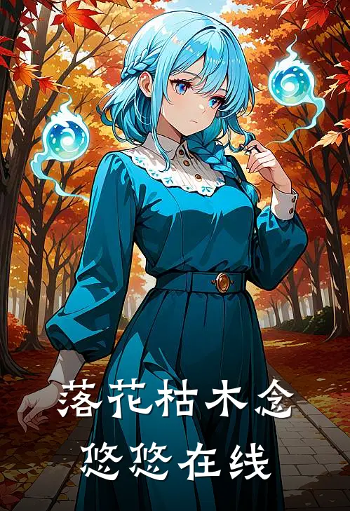 落花枯木念悠悠在线