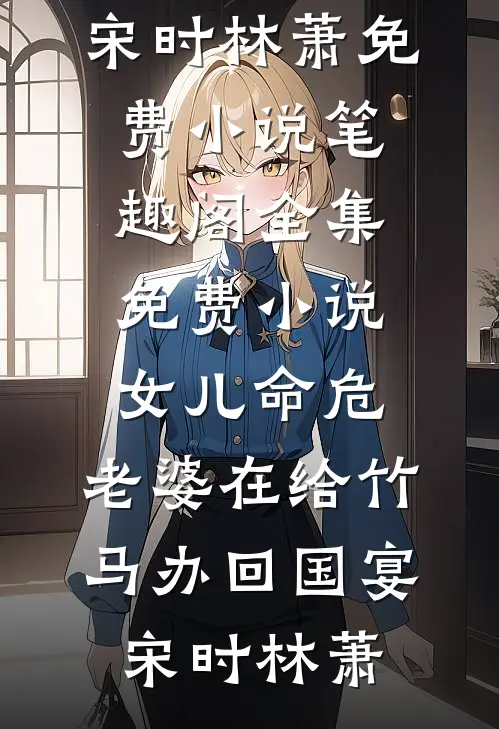 一念成坟，爱恨皆烬热门小说