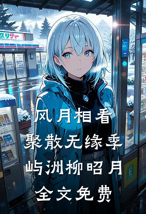 过年去男友家，他全家对我进行服从性测试