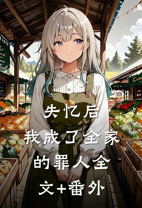 失忆后，我成了全家的罪人全文+番外