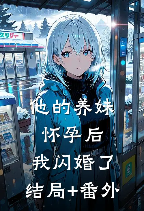 他的养妹怀孕后，我闪婚了:结局+番外