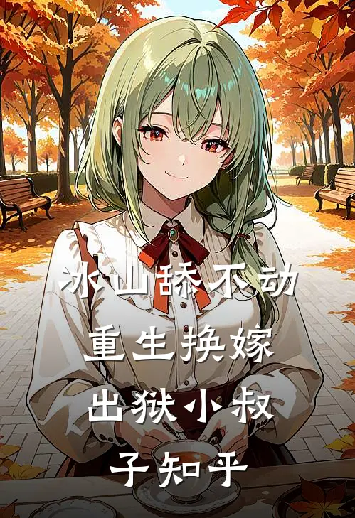 我死那天，陛下决定封我为后精彩