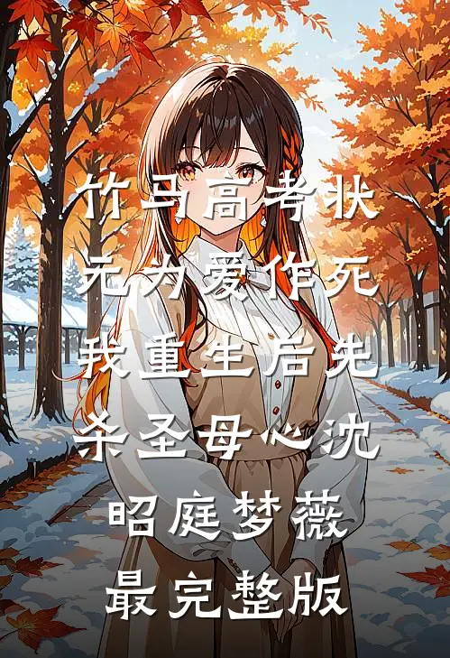 寻春自恨来迟暮无删减+无广告