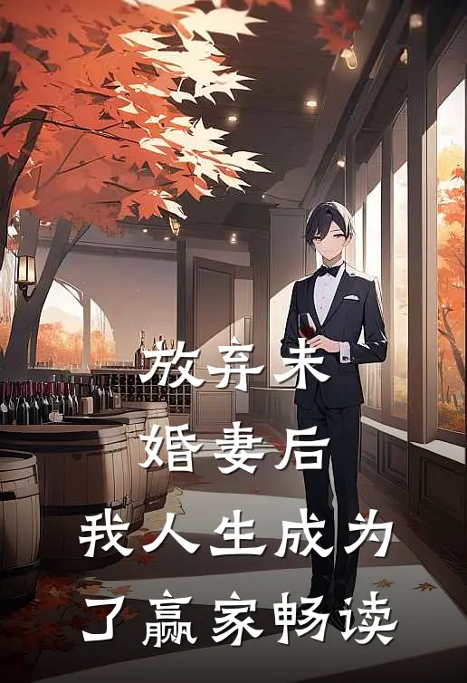 放弃未婚妻后，我人生成为了赢家畅读