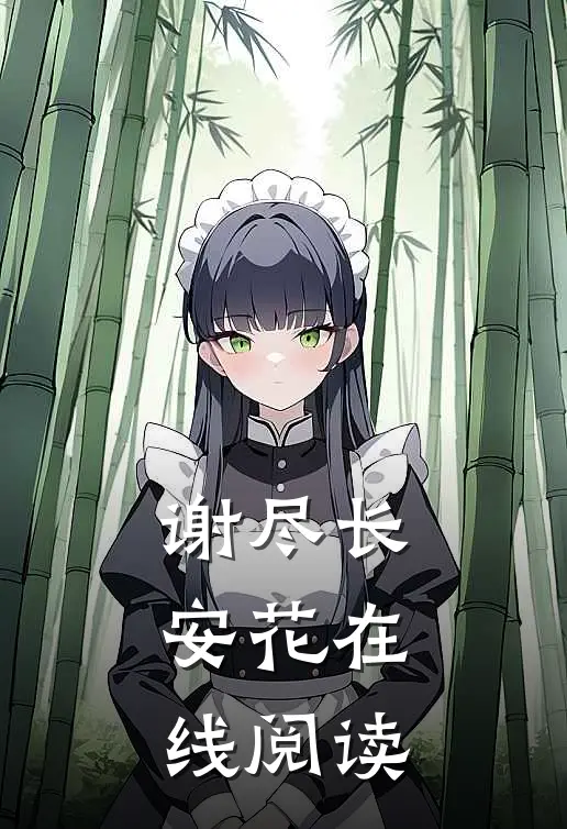 谢尽长安花在线阅读