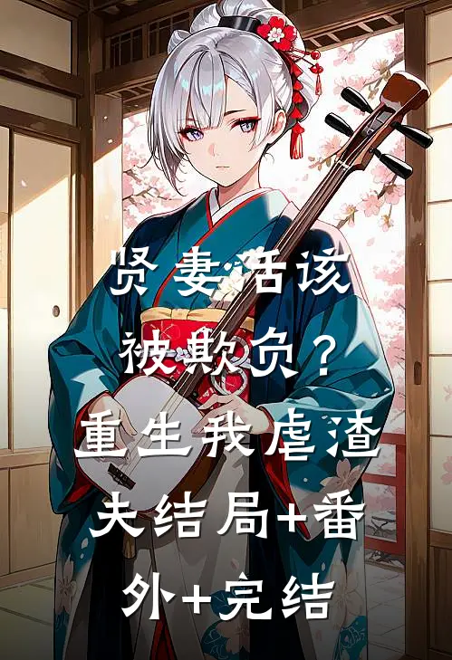 贤妻活该被欺负？重生我虐渣夫:结局+番外+完结