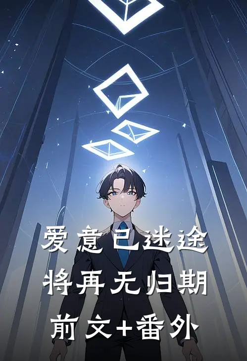 爱意已迷途，将再无归期前文+番外