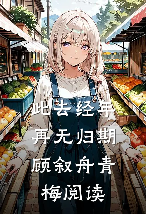 我死亡回到自己世界后，偏爱真少爷的未婚妻和家人悔疯了最新