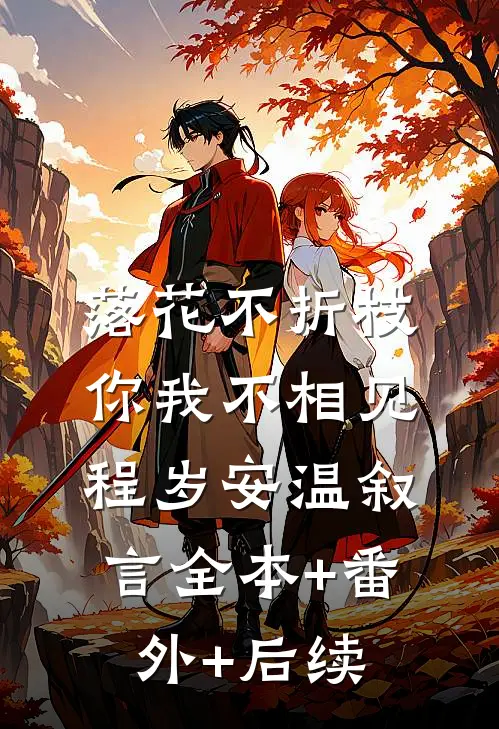 落花不折枝，你我不相见程岁安温叙言全本+番外+后续