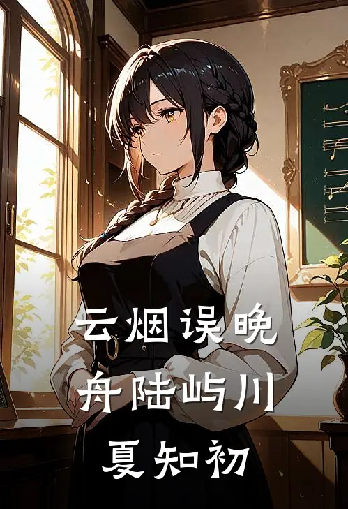 云烟误晚舟陆屿川夏知初