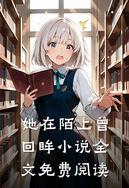 她在陌上曾回眸小说全文免费阅读