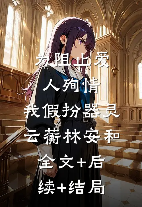 为阻止爱人殉情，我假扮器灵云蘅林安和全文+后续+结局