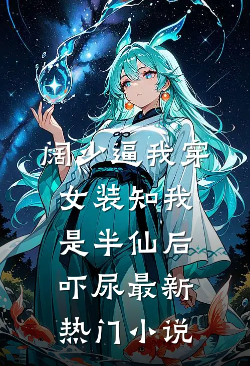 阔少逼我穿女装知我是半仙后吓尿最新热门小说