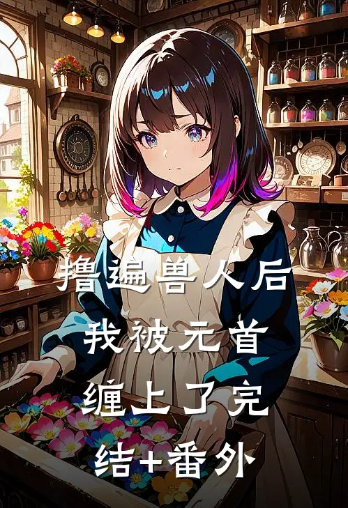 撸遍兽人后，我被元首缠上了完结+番外