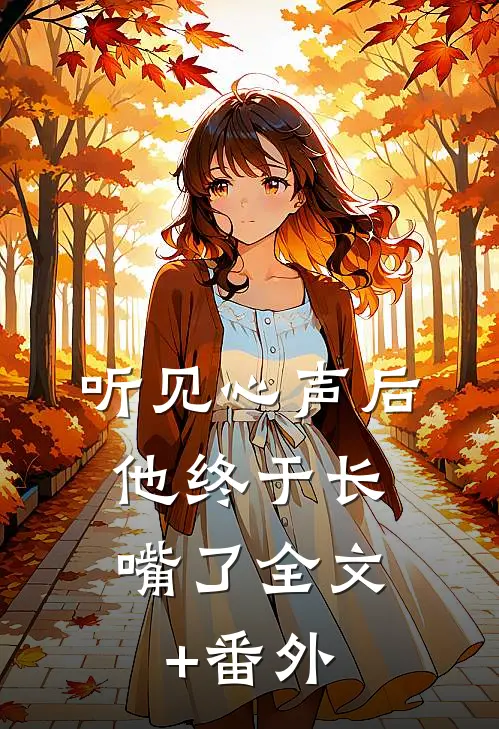 听见心声后，他终于长嘴了全文+番外