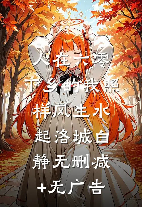 人在六零，下乡的我照样风生水起洛城白静无删减+无广告