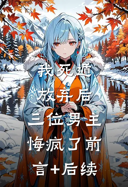 我死遁放弃后，三位男主悔疯了前言+后续