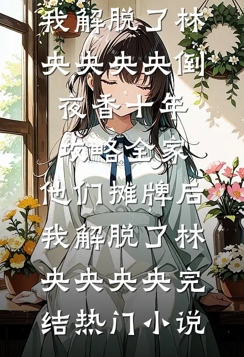 装穷陪兄弟娶村姑，结果兄弟也是大佬？！目录